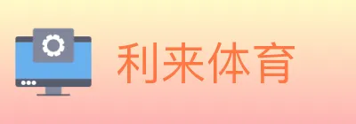 利来体育 logo